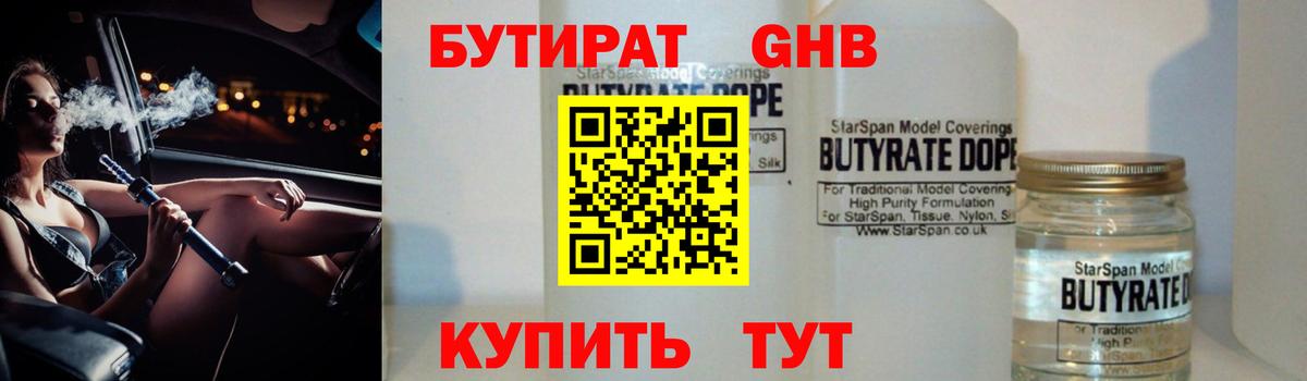 БУТИРАТ  Вход с VPN  Спасск-Дальний  БУТИРАТ GHB 